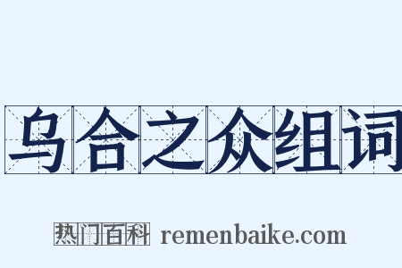乌合之众组词是什么意思的图片